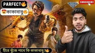 Vijaynagar&rsquo;er Hirey Movie Review | Prosenjit Chatterjee | Kakababu | 2026 | Bengali Review