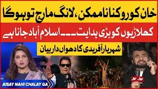 Shehryar Khan Afridi Dabang Statement | Imran Khan Big Plan For Long March | FIza Akbar Analysis