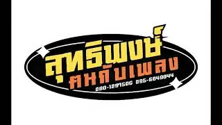สาวนาหารัก - วงดนตรีสุทธิพงษ์ฅนกับเพลง
