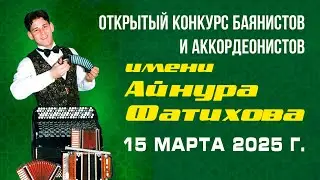 Конкурс баянистов и аккордеонистов им. Айнура Фатихова.