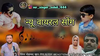 न्यू वायरल सिंगर मोहम्मद खान लंगा फुलासर बिल्कुल नया सोंग
