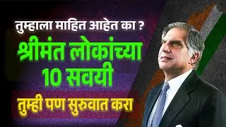 श्रीमंत होण्याच्या 10 सवयी I 10 Habits of Wealthy People to Follow for Success #tips #motivation