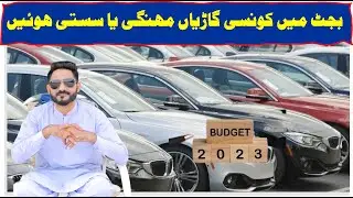 Budget Maine Konse Cars Sasty Ya Mahngi Howe | بجٹ میں گاڑیاں سستی یا مہنگی ہوئی مکمل معلومات