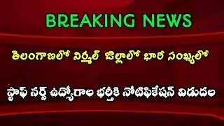 DHMO Staff Nurse recruitment 2021||తెలంగాణ నిర్మల్ జిల్లాలో స్టాఫ్ నర్స్ ఉద్యోగాలు In Telugu