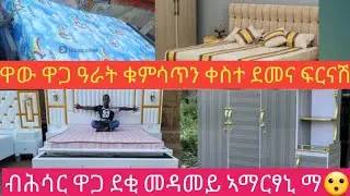 ዋጋ ዘመናዊ ዓራት ቁምሳጥን ቀስተ ደመና ፍርናሽ ብዝተመጣጠነ ዋጋ መስከረም 11-2018