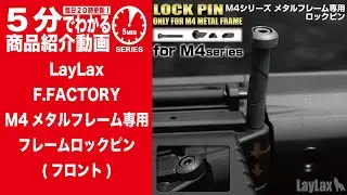 【5分でわかる】LayLax F.FACTORY M4メタルフレーム専用フレームロックピン(フロント)【Vol.1301】#モケイパドック #ライラックス #東京マルイ #電動ガン #LOCKPIN