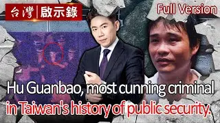 [ENG SUB][Murder in Taiwan]Hu Guanbao, most cunning criminal in Taiwan's history of public security.
