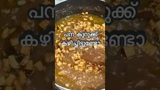 പന പൊടി വിരകിയത് തിന്നിട്ടുണ്ടോ 👌 #cooking #malabar #easyrecipe #panapodi#kurukku #healthy