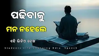 ପଢିବାକୁ ମନ ନହେଲେ କଣ କରିବେ? | Study Motivation for Students | Odia Motivational speech #motivation