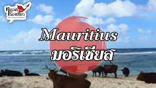 รายการ Talk Travel | Mauritius มอริเชียส | MVTV Online
