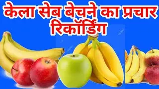 केला और से बचने का प्रचार रिकॉर्डिंग🍏 || केला और सब बेचने का प्रचार #pracharprasarchennal