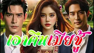 นิทาน:เมียกับชู้วางแผนฮุบสมบัติผัว #นิยายเสียง #นิทานพื้นบ้าน #นิทานสอนใจ #นิทาน #นิทานก่อนนอน