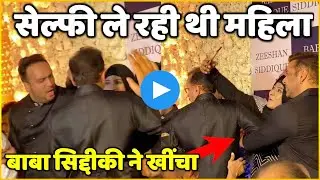 Woman Was Taking Selfie With Salman Khan Baba Siddique Dragged The Actor Watch Viral Video