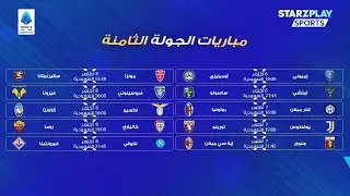 الجولة الثامنة من الدوري الإيطالي ستكون 🔥 شاهدوها عبر STARZPLAY Sports