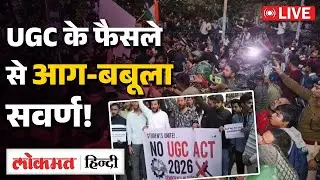 UGC Protest LIVE Updates: दिल्ली में UGC मुख्यालय के बाद सवर्ण समाज का जोरदार प्रदर्शन | RC