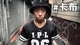 卡布 (Locking) | City Dancer | Dance Region | Vol.32