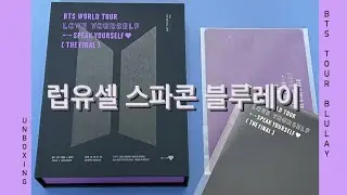 럽유셀 스파콘 블루레이 LoveYourself : Speak Yourself The final Bluelay