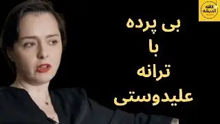 بی پرده با ترانه علیدوستی!