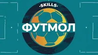 8-10 лет | выпуск 1 | Приём и передача мяча внутренней стороной стопы
