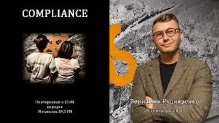 Compliance 19 эфир 29 сентября 2020 Вениамин Рудниченко