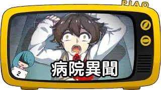 【PIAO 實況】►探索解謎RPG遊戲【病院異聞】EP.2 BadEnd 血腥不適表現