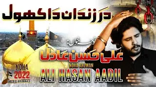 Dar Zindan Da Khol Darogha | Ali Hassan Adil New Noha 2022 | 25 Rajab Shahadat Imam Musa Kazim (as)