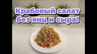 A light, juicy, colorful, and delicious salad with crab sticks!