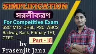 SIMPLIFICATION, সরলীকরণ, Part-15 | SSC, PSC WBCS, WBPTET CTET | by #Prasenjit_Sir &lrm;@PrasenjitMaths