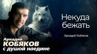 Аркадий Кобяков - Некуда бежать @Аркадий_Кобяков