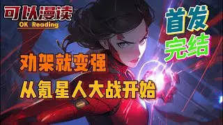 【完结】《劝架就变强：从氪星人大战开始》【首发】#動漫 #热血 #漫威  #美漫  #一口气看完  #有声书