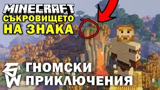 Съкровището на Знака в Minecraft: Гномски Приключения