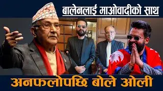 बालेनलाई माओवादीकाे साथ । अनफलाेपछि बाेले ओली|Balen|Oli|Balen facebook |Oli Facebook