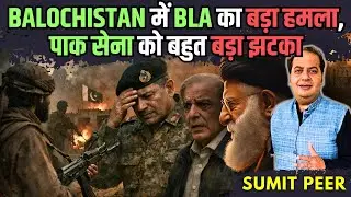 बलूचिस्तान के विनाश में दर्जनों मारे गए; शाहबाज़ का Surrender, ईरान का endgame? • सुमित पीर