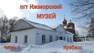 Музей в пгт Ижморский (Кузбасс). Часть 1