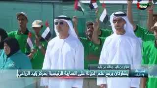 هزاع بن زايد وخالد بن زايد يشاركان برفع علم الدولة على السارية الرئيسية بمركز زايد الزراعي