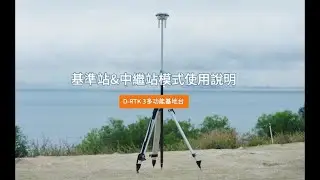 DJI D-RTK 3  基準站中繼站使用說明