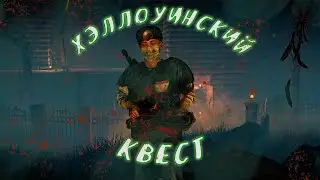 ИНТЕРАКТИВНЫЙ Хэллоуинский квест | RUST