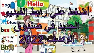 Old Connect Primary 1 Unit 1نصوص الأستماع وتحضير الصف الأول الأبتدائي الترم الأول  @SamarYoussef