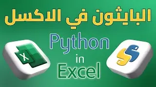 استخدام البايثون في الاكسل 🤩😱 - Using Python in Excel