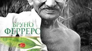 Бруно Ферреро . 365 Коротких Історій для ДУШІ