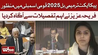 PECA Act Amendment Bill 2025 Passed: Fariha Aziz Reveals Key Details | Dawn News