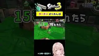 スプラで『カーボンローラー』かくれんぼしてみた！クサヤ編【スプラトゥーン3】 #shorts