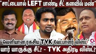 TVK சட்டமன்ற தேர்தல் வேட்பாளர்கள் List Revealed? |Left Pandi Vs Sattai Duraimurugan |Journalist Che