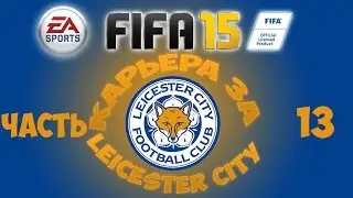 Карьера за Leicester City часть 13 | FiFA 15 PS4