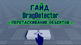 DragDetector в Roblox Studio: настройка и скриптинг | Перетаскивание объектов в игре