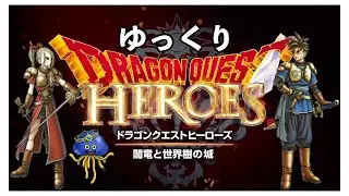 【ドラゴンクエストヒーローズ　闇竜と世界樹の城】【ゆっくり実況】【Dragon Quest Heroes:The World Tree's Woe and the Blight Below】#01