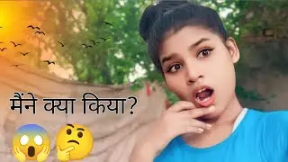मैंने क्या किया?।। daily vlog ।। indian vlog village😘।। trending vlog।। @Laxmitbja