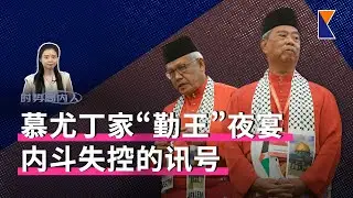 一场晚宴，照出土团党权斗裂痕【时势局内人】9/2/26