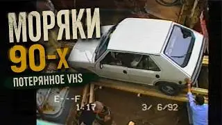 Потерянное видео 90х. Секреты жизни моряков.