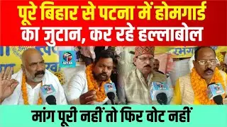 Patna में सैकड़ों Home Guard का धरना-प्रदर्शन, CM Nitish से की बड़ी मांग, वरना चुनावों में देंगे झटका?
